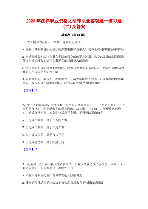 2023年法律职业资格之法律职业客观题一练习题(二)及答案