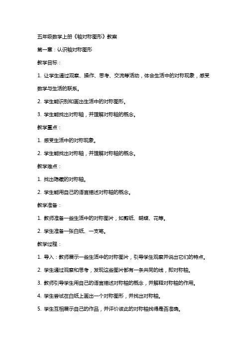 五年级数学上册《轴对称图形》教案