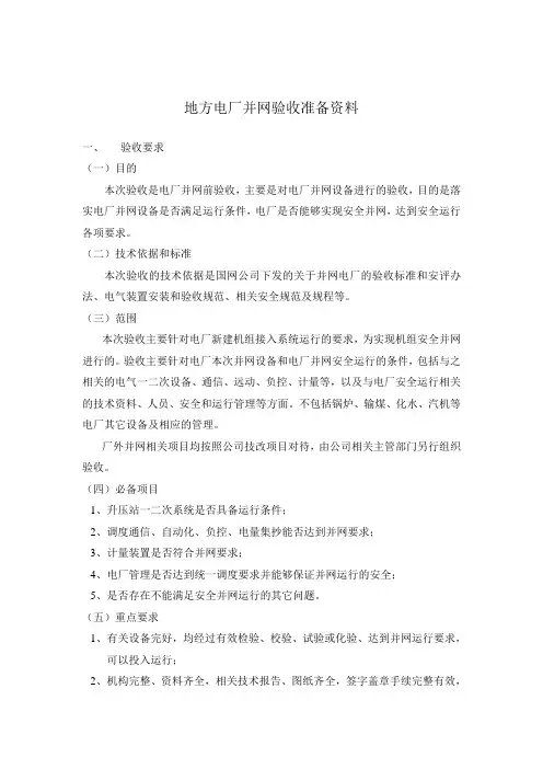 地方电厂并网验收资料