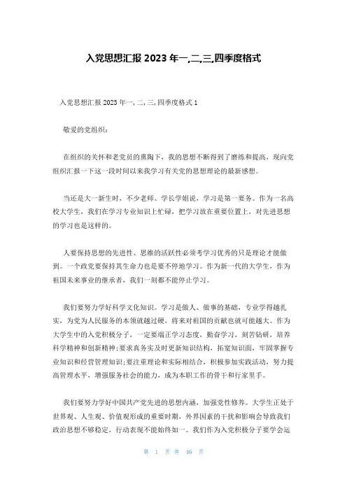 入党思想汇报2023年一,二,三,四季度格式
