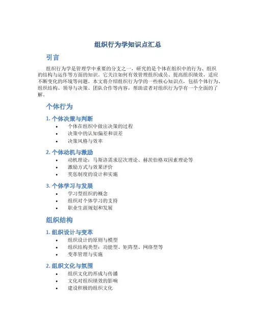 组织行为学知识点汇总