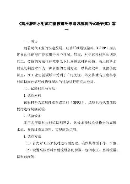 《高压磨料水射流切割玻璃纤维增强塑料的试验研究》范文