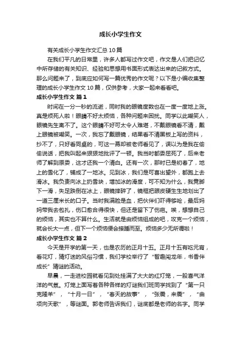 有关成长小学生作文汇总10篇
