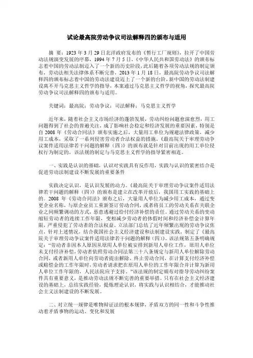 试论最高院劳动争议司法解释四的颁布与适用