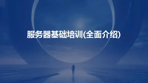 服务器基础培训(全面介绍)