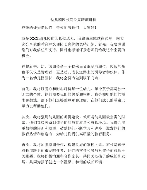 幼儿园园长岗位竞聘演讲稿