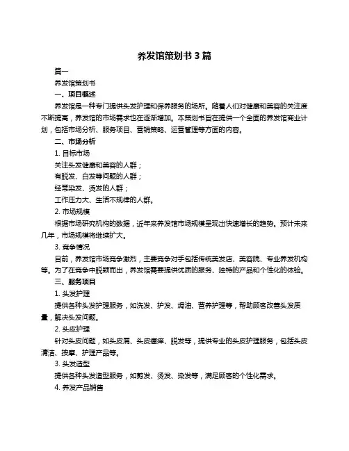 养发馆策划书3篇