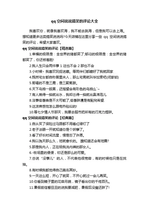 qq空间说说搞笑的评论大全