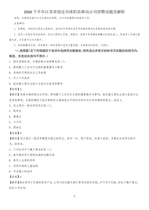 2020下半年江苏省宿迁市沭阳县移动公司招聘试题及解析