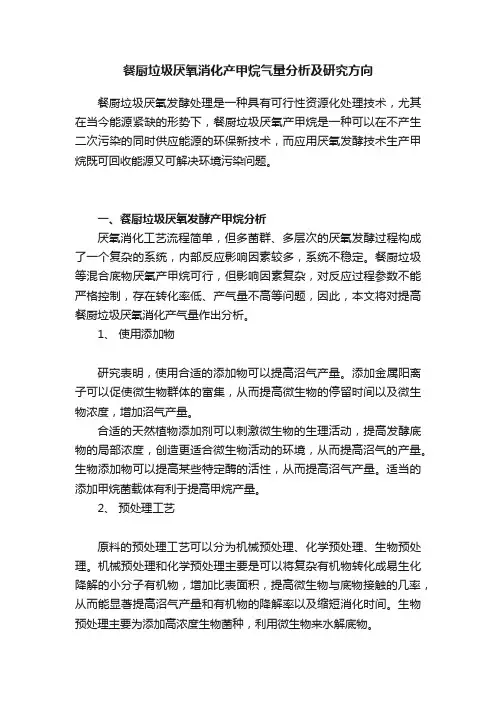 餐厨垃圾厌氧消化产甲烷气量分析及研究方向