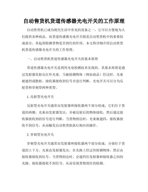自动售货机货道传感器光电开关的工作原理