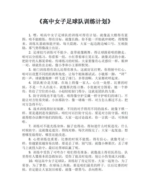 高中女子足球队训练计划