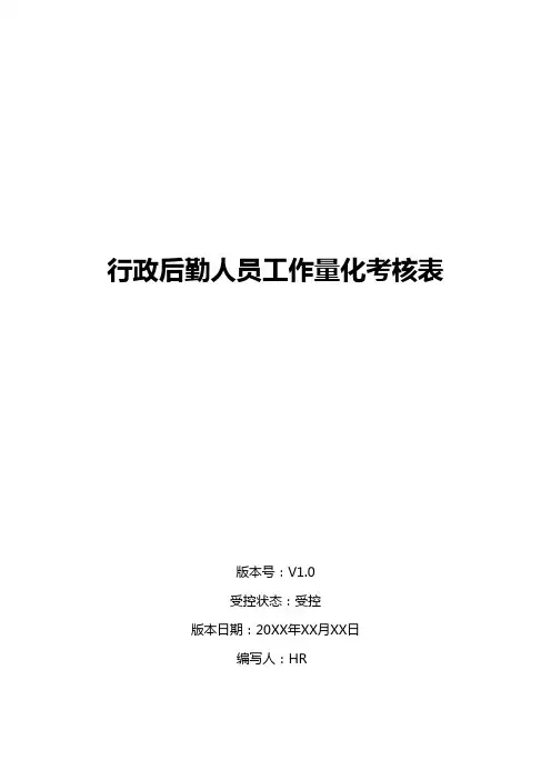 行政后勤人员工作量化考核表