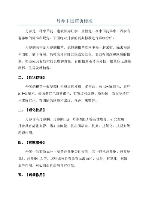 丹参中国药典标准
