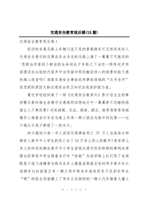 交通安全教育观后感(15篇)