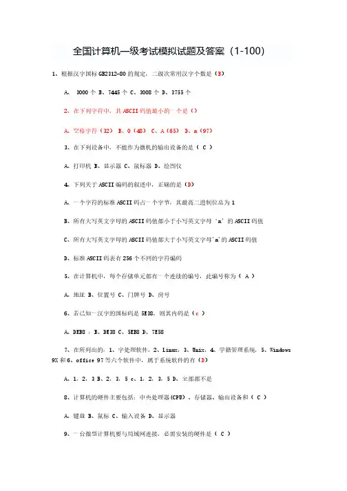 全国计算机一级考试模拟试题及答案