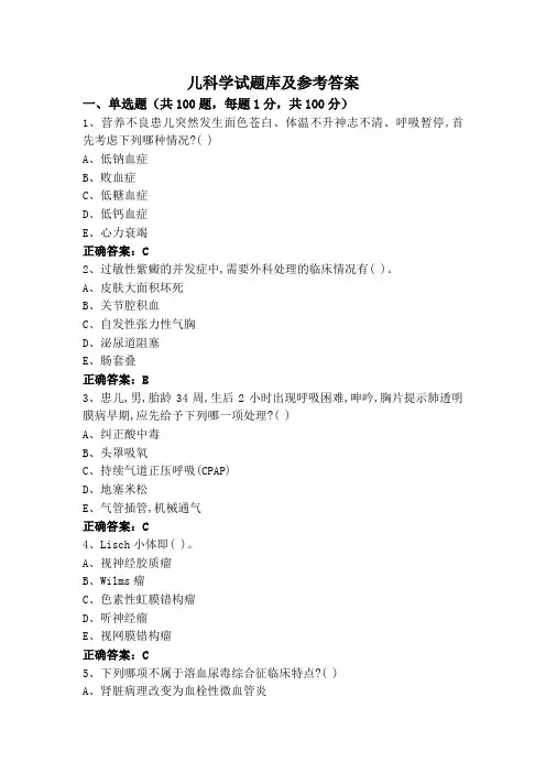 儿科学试题库及参考答案