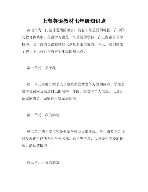 上海英语教材七年级知识点