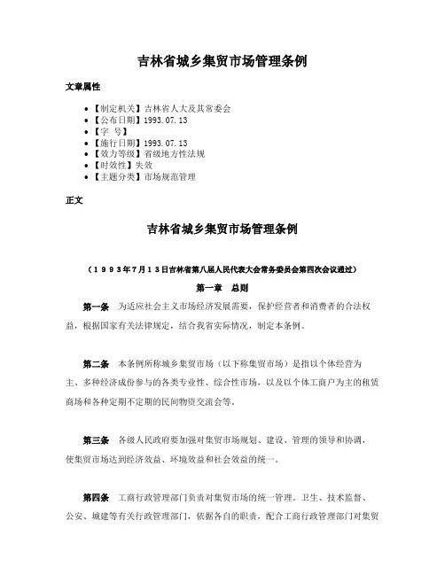 吉林省城乡集贸市场管理条例