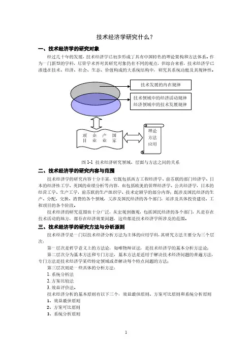 技术经济学研究什么？