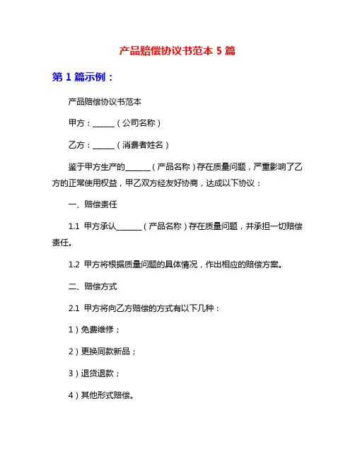 产品赔偿协议书范本5篇