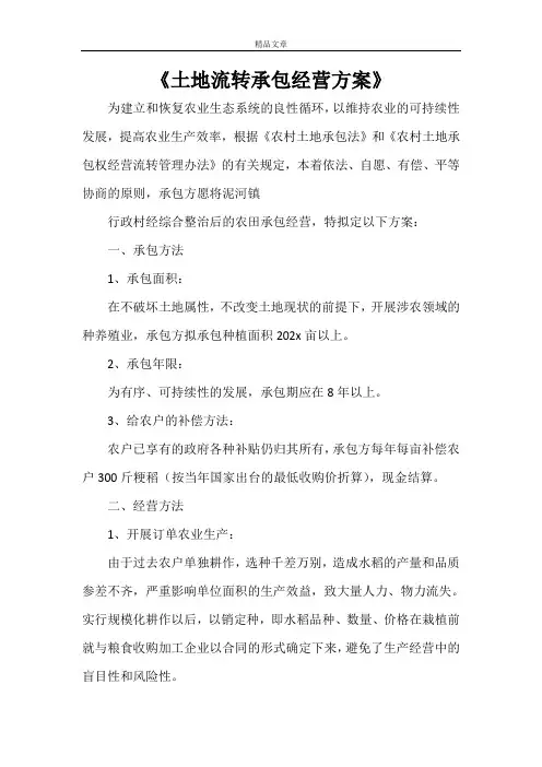 《土地流转承包经营方案》
