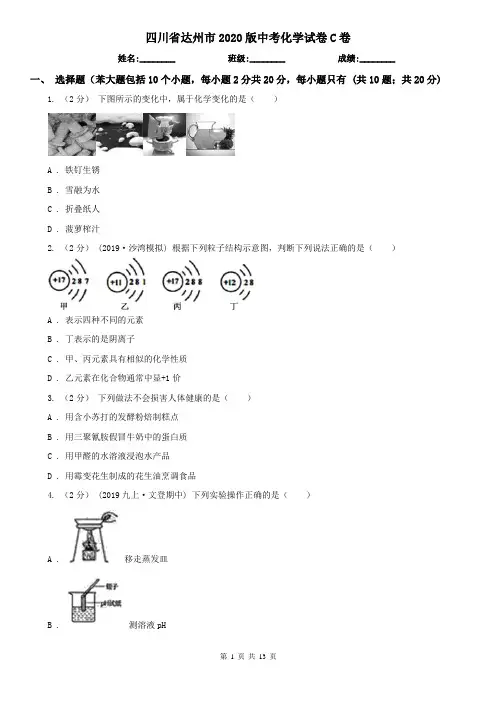 四川省达州市2020版中考化学试卷C卷