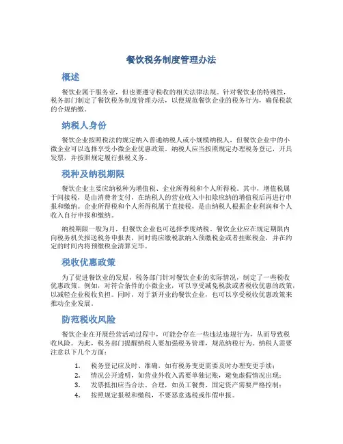 餐饮税务制度管理办法