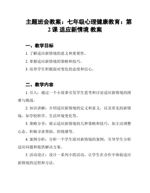 主题班会教案：七年级心理健康教育：第2课 适应新情境 教案