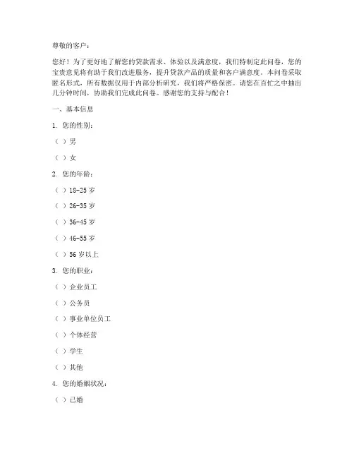贷款客户调查问卷模板