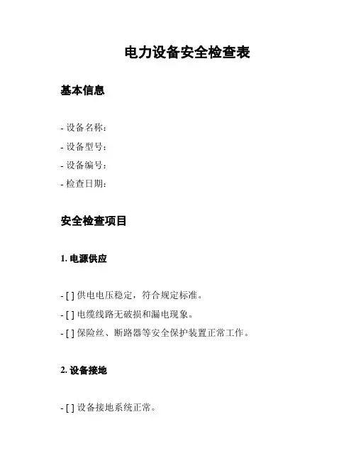 电力设备安全检查表