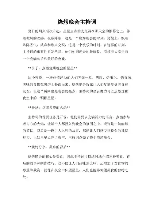 烧烤晚会主持词