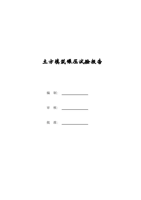 某工程土方碾压试验报告