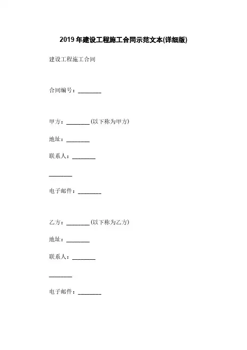 2019年建设工程施工合同示范文本(详细版)