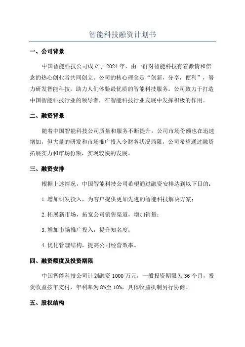智能科技融资计划书