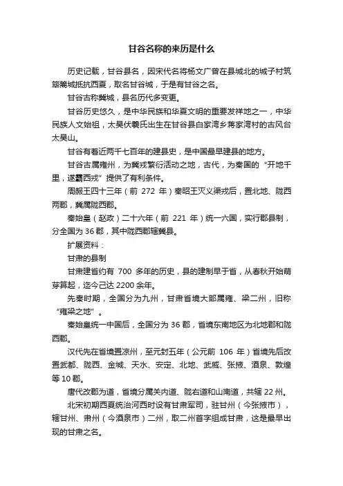 甘谷名称的来历是什么