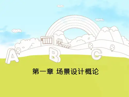 动画场景设计概论PPT课件