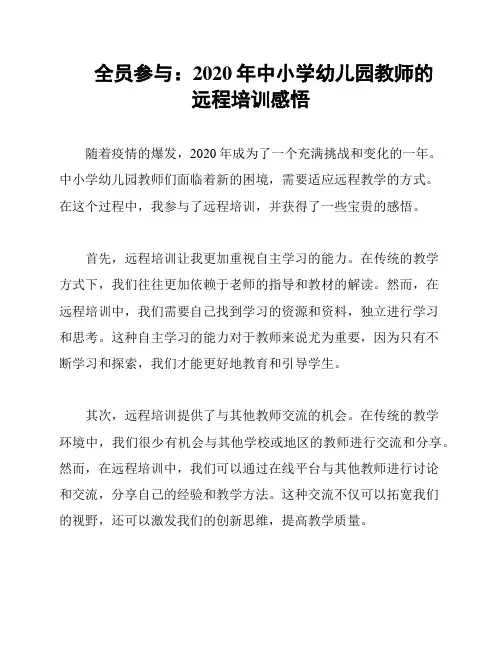 全员参与：2020年中小学幼儿园教师的远程培训感悟