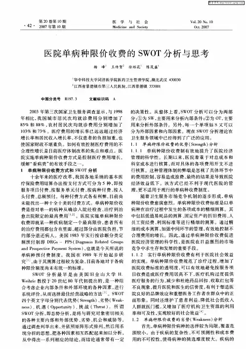 医院单病种限价收费的SWOT分析与思考