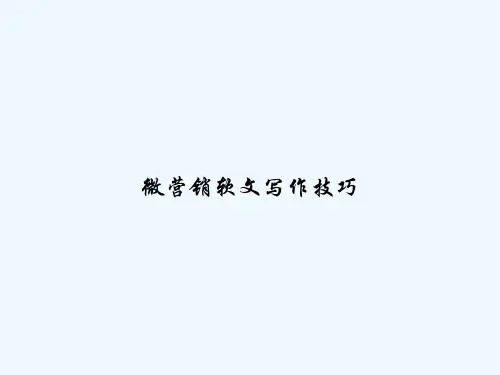 微营销软文写作技巧 PPT