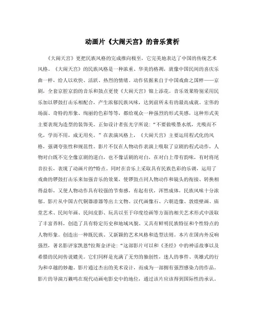动画片《大闹天宫》的音乐赏析