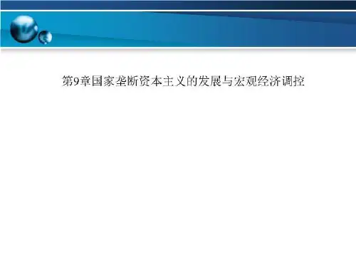 第9章国家垄断资本主义的发展与宏观经济调控