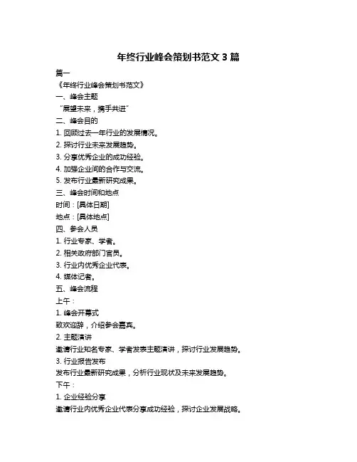 年终行业峰会策划书范文3篇