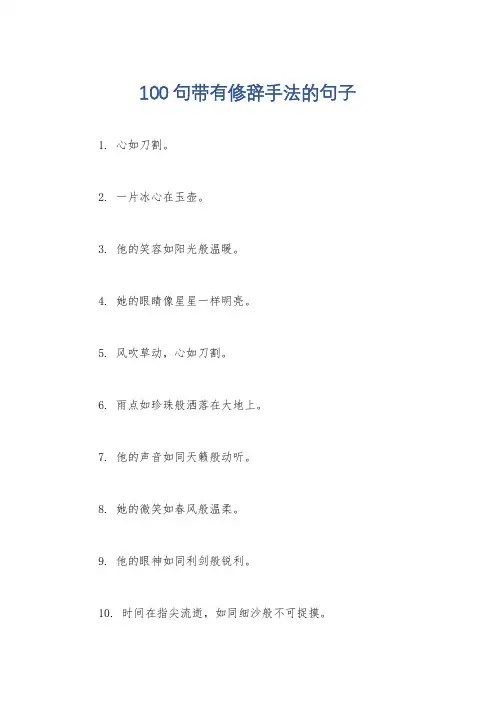 100句带有修辞手法的句子