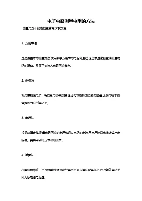电子电路测量电阻的方法