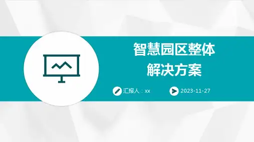 智慧园区整体解决方案