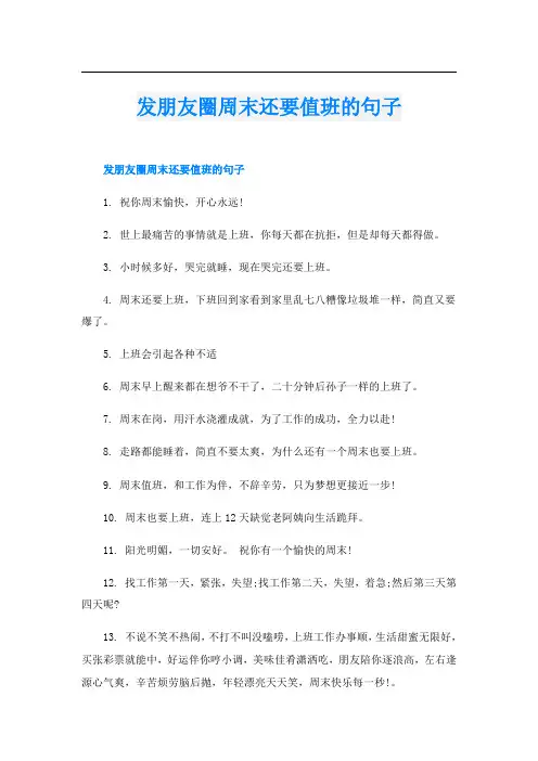 发朋友圈周末还要值班的句子