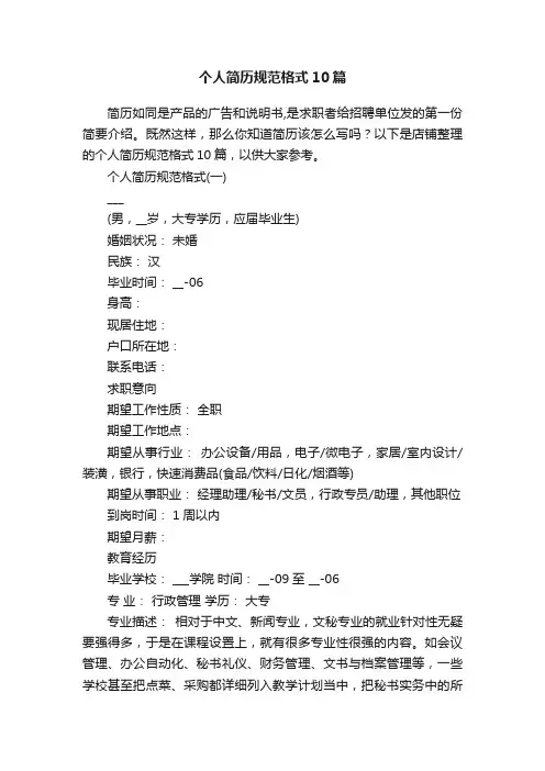 个人简历规范格式10篇