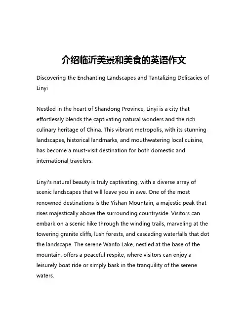 介绍临沂美景和美食的英语作文