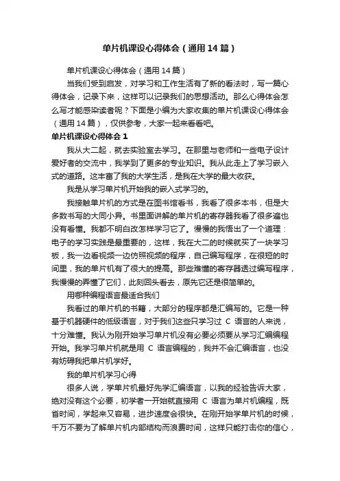 单片机课设心得体会（通用14篇）